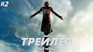 Кредо убийцы - Трейлер на Русском #2 | 2017 | 2160p