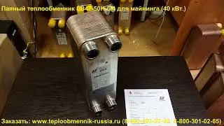 Паяный теплообменник LB47-50H 5/4 для майнинга (Обзор)