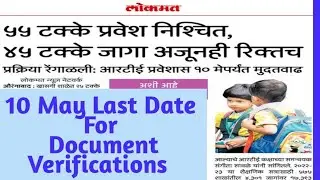 RTE 25% Admission Verificate Date| RTE Admission Waiting Student| How Take Admission Of Waiting Stud