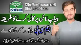 how to call mcb helpline number | mcb bank helpline number call karne ka tarika 2024