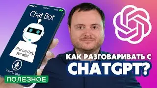 Возможности чат GPT. Как пользоваться ChatGPT? 5 лайфхаков по работе с чат GPT