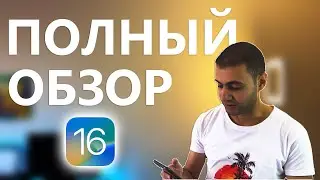 Все фишки РЕЛИЗНОЙ версии iOS 16 - Подробный обзор!