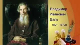 Владимир Иванович Даль