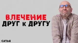 Сатья. Влечение друг к другу. Как с ним справиться?