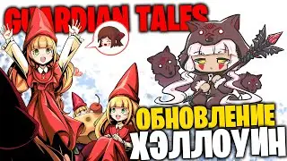 ОБНОВЛЕНИЕ ХЭЛЛОУИН - GUARDIAN TALES