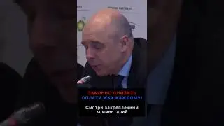 Силуанов "мычит и охает" про размер пенсий #депутаты #путин #закон #единаяроссия #президент #россия