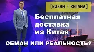 Бесплатная доставка из Китая, доставка с Алиэкспресс в РФ