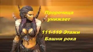 RAID: shadow legends - Пророчица - 111-119 Этажи (трудной) башни рока.