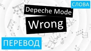 Depeche Mode - Wrong Перевод песни на русский Текст Слова