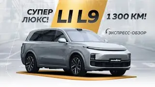 Электро-кроссовер Li L9. Экспресс обзор. Реальный люкс за реальные деньги.