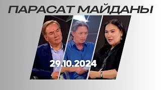 ПАРАСАТ МАЙДАНЫ. 29.10.2024