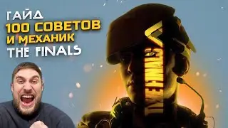 100 СОВЕТОВ ДЛЯ НОВИЧКА |  ➤ ГАЙД THE FINALS