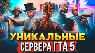 ТОП 6 НЕОБЫЧНЫХ СЕРВЕРОВ В ГТА 5 РП | GTA 5 RP