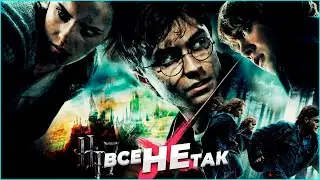 Все не так с Гарри Поттер и Дары Смерти: Часть 1 [Игрогрехи]