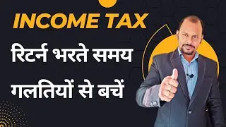 इनकम टैक्स रिटर्न भरते समय 6 गलतियों से बचें । Most common mistakes in ITR filing.