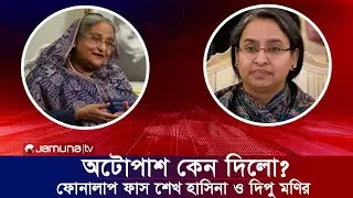 অটোপাশ নিয়ে ফোনালাপ ফাস হলো দিপু মণি ও শেখ হাসিনার। সময় টিভি যমুনা টিভি নিউজ ভাইরাল খবর আজকের নিউজ