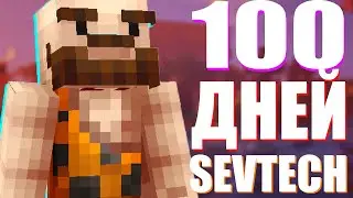 100 ДНЕЙ SEVTECH: AGES! ВЫЖИВАНИЯ ДО НАШЕЙ ЭРЫ | Minecraft #1