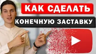 Как сделать конечную заставку в Ютуб видео