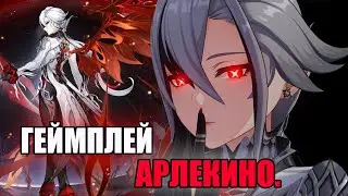 ГЕЙМПЛЕЙ АРЛЕКИНО В ГЕНШИН ИМПАКТ!|| Genshin Impact