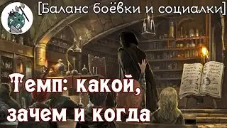 Темп: зачем, какой и когда. [Sneaky школа ГМов]