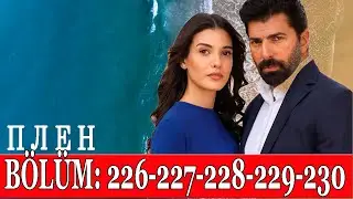 ПЛЕН 226,227,228,229,230 СЕРИЯ РУССКАЯ ОЗВУЧКА. Анонс и дата выхода