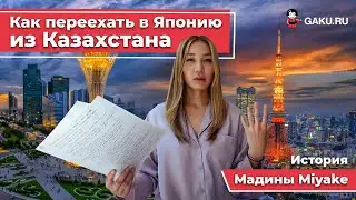 Как переехать в Японию из Казахстана / Жизнь студентов из СНГ в Японии