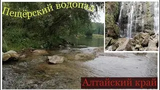 Летний отдых из Кузбасса в Горный Алтай своим ходом \часть 1\остановка Пещерские водопады.