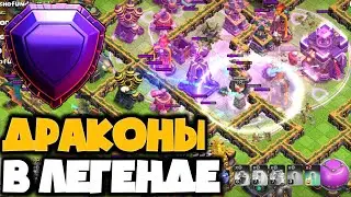 ЭТА ТАКТИКА ТАЩИТ НА 15ТХ! АТАКИ В ЛЕГЕНДЕ НА 6000 КУБКОВ ДРАКОНАМИ! ДРАКОНЫ И СУПЕР ЛУКИ, ЧАСТЬ 1!