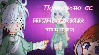 😱Повторяю ос популярных гачеров|••!😱~[У меня получилось ужасно!?]~ /Haruka.°