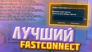 НОВЫЙ ЛУЧШИЙ ФАСТКОННЕКТ ДЛЯ АРИЗОНЫ! РАБОЧИЙ FASTCONNECT ARIZONA RP - GTA SAMP