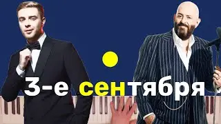 Егор Крид feat  Михаил Шуфутинский - 3-е Сентября караоке на пианино