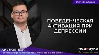 Поведенческая активация при депрессии