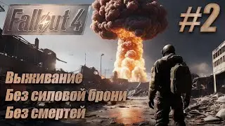 Слепое прохождение Fallout 4. Выживание, без смертей, без силовой брони. #2. Конкорд.