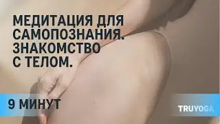 Медитация для самопознания. Знакомство с телом