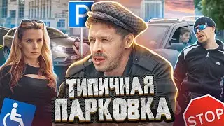 ТИПИЧНАЯ ПАРКОВКА