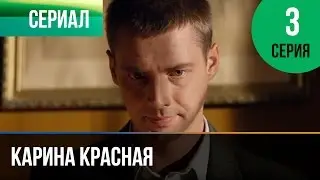 ▶️ Карина Красная 3 серия - Мелодрама | Смотреть фильмы и сериалы - Русские мелодрамы