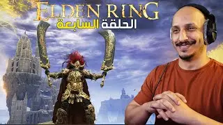 ايلدن رنق #7 | الجنرال رادان والأكاديمية Elden Ring