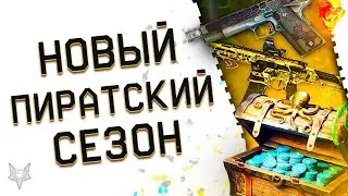 НОВЫЙ СЕЗОН ЖАЖДА СОКРОВИЩ В ВАРФЕЙС 2023!ИДЕАЛЬНЫЙ БП WARFACE!ЛУЧШЕЕ ОРУЖИЕ!НОВЫЕ МОДЫ 2.0!