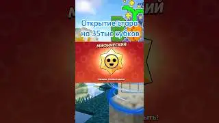 Открытие Мифического СтарДропа на 35тыс. кубков в Brawl Stars!