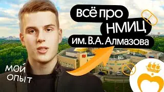 Я учусь в НМИЦ им. В. А. Алмазова | Опыт студента первого курса