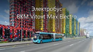Новинка! Электробус Бкм Е433 