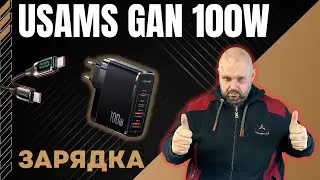 КРУТАЯ GAN ЗАРЯДКА USAMS НА 100W И КАБЕЛЬ С ИНДИКАТОРОМ МОЩНОСТИ БЫСТРОЙ ЗАРЯДКИ