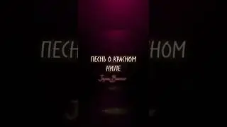 ОЗВУЧКА КР ОТ Jayne Bekker. Песнь о красном Ниле. Амен 