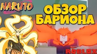 [CODE] Shindo Life - Обзор Барион Шиндо лайф 😱 Стоит ли качать кураму?