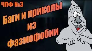 Приколы и баги Фазмофобии / Phasmophobia / Чё По Фазме № 3