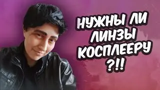 Нужны ли линзы косплееру? || Плюсы и минусы косплея в линзах || Косплей от А до Я