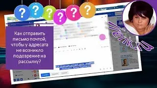 Как отправить письмо почтой, чтобы у адресата не возникло подозрение на рассылку?