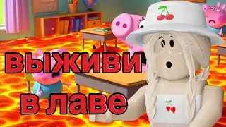 ВЫЖИТЬ В ЛАВЕ! / Roblox Survive The Lava