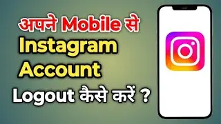 Instagram Account Logout Kaise Kare || How To Logout Instagram Account in Your Mobile Phone | 2024