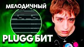 КАК СДЕЛАТЬ ПЛАГ БИТ КАК У ЛИЛ МОРТИ? PLUGG БИТ ЗА 5 МИНУТ feat LIL MORTY